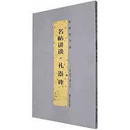 名帖講談：禮器碑