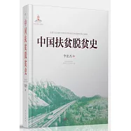 中國扶貧脫貧史