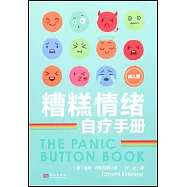 糟糕情緒自療手冊(成人版)