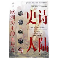 史詩大陸：歐洲歷史的血與火