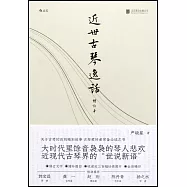 近世古琴逸話(增訂本)