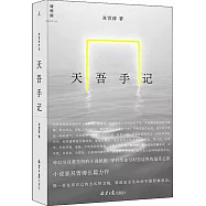 天吾手記