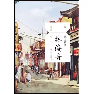 散文精讀：林海音