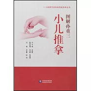 圖解孫重三小兒推拿