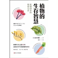 植物的生存智慧：植物四季的秘密生活