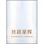 絲路星輝：阿拉伯文學研究會成立三十周年紀念論文集
