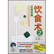飲食術(2)：實踐寶典