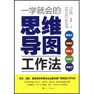 一學就會的思維導圖工作法
