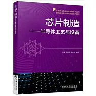 芯片製造--半導體工藝與設備