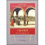 不散的筵席：藝術中的飲食文化史