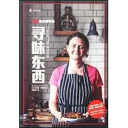 尋味東西：扶霞美食隨筆集
