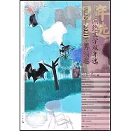 中國網絡文學雙年選(2020—2021)：男頻卷