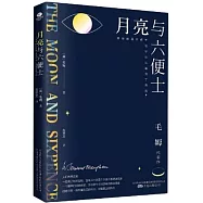 月亮與六便士