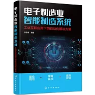 電子製造業智能製造系統：工業互聯應用下的自動化解決方案