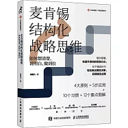 麥肯錫結構化戰略思維：如何想清楚、說明白、做到位