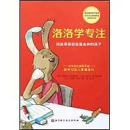 洛洛學專注：用故事幫助容易走神的孩子