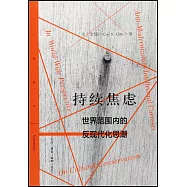 持續焦慮：世界範圍內的反現代化思潮