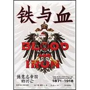 鐵與血：德意志帝國的興亡，1871-1918