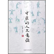 中醫的人文意蘊
