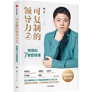 可複製的領導力(2)：樊登的7堂管理課