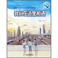 給孩子們的火車旅行繪本--我們在這裡相遇(第二版)