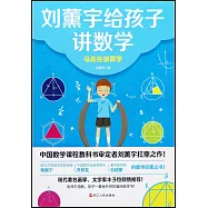 劉薰宇給孩子講數學：馬先生談算學