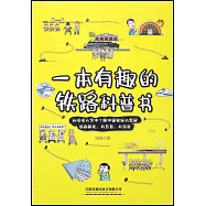 一本有趣的鐵路科普書