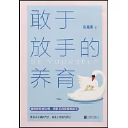 敢於放手的養育