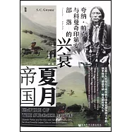夏月帝國：誇納·帕克與科曼奇印第安部落的興衰