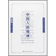 中國人的精神