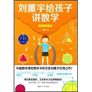 劉薰宇給孩子講數學：因數和因式