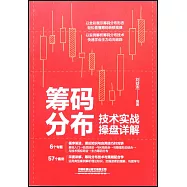 籌碼分佈技術實戰操盤詳解