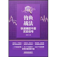 釣魚戰法：快速捕捉牛股買賣信號