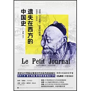 遺失在西方的中國史：法國《小日報》記錄的晚清(1891-1911)