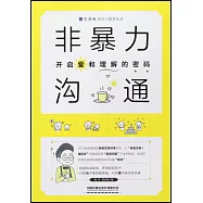 非暴力溝通：開啟愛和理解的密碼