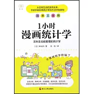 1小時漫畫統計學：文科生也能看懂的統計學