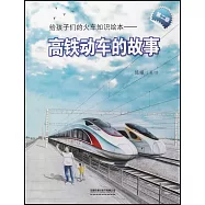 給孩子們的火車知識繪本--高鐵動車的故事(第二版)