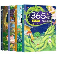 365夜睡前故事(全4冊)