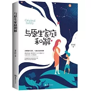 與原生家庭和解