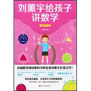 劉薰宇給孩子講數學：數學趣味