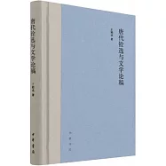 唐代銓選與文學論稿