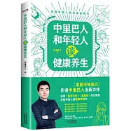 中里巴人和年輕人談健康養生