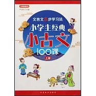 小學生經典小古文100課(上冊)