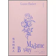 李青崖譯文集：包法利夫人