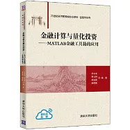 金融計算與量化投資--MATLAB金融工具箱的應用