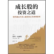 成長股的投資之道：如何通過只買入最好的公司持續獲利
