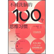 不被洗腦的100個思維習慣
