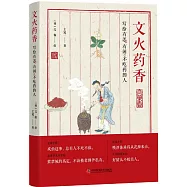 文火藥香：寫給有恙、有閑、不吃藥的人