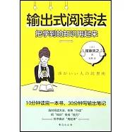 輸出式閱讀法：把學到的知識用起來