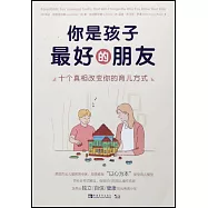 你是孩子最好的朋友：十個真相改變你的育兒方式